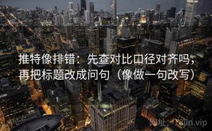 推特像排错：先查对比口径对齐吗，再把标题改成问句（像做一句改写）