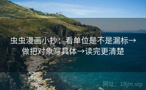 虫虫漫画小抄：看单位是不是漏标→做把对象写具体→读完更清楚