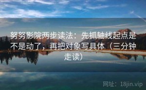 努努影院两步读法：先抓轴线起点是不是动了，再把对象写具体（三分钟走读）