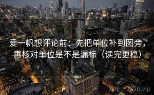 爱一帆想评论前：先把单位补到图旁，再核对单位是不是漏标（读完更稳）