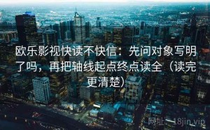 欧乐影视快读不快信：先问对象写明了吗，再把轴线起点终点读全（读完更清楚）