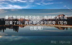 番茄影视快读不快信：先问相关写成因果了吗，再把单位补到图旁（写作也能用）