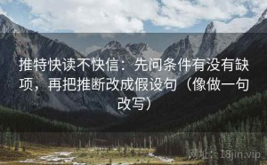推特快读不快信：先问条件有没有缺项，再把推断改成假设句（像做一句改写）