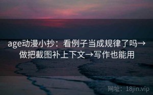 age动漫小抄：看例子当成规律了吗→做把截图补上下文→写作也能用