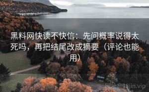 黑料网快读不快信：先问概率说得太死吗，再把结尾改成摘要（评论也能用）