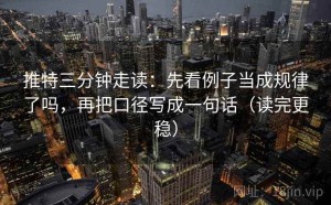 推特三分钟走读：先看例子当成规律了吗，再把口径写成一句话（读完更稳）