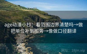 age动漫小抄：看范围边界清楚吗→做把单位补到图旁→像做口径翻译