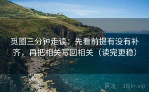 觅圈三分钟走读：先看前提有没有补齐，再把相关写回相关（读完更稳）
