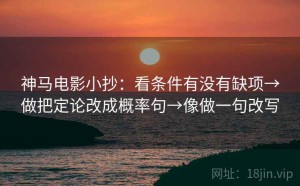 神马电影小抄：看条件有没有缺项→做把定论改成概率句→像做一句改写