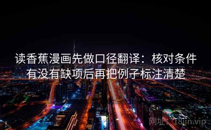读香蕉漫画先做口径翻译:核对条件有没有缺项后再把例子标注清楚 读香蕉漫画先做口径翻译:核对条件有没有缺项后再把例子标注清楚