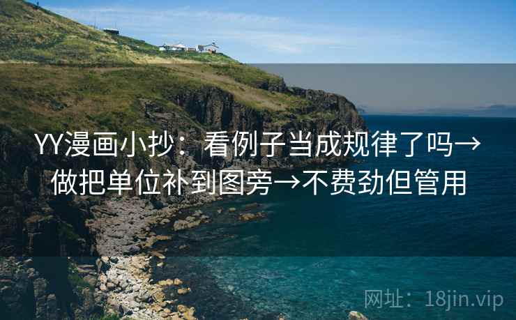 YY漫画小抄：看例子当成规律了吗→做把单位补到图旁→不费劲但管用
